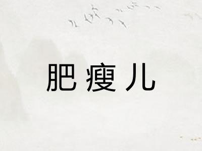 肥瘦儿