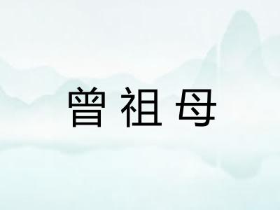 曾祖母
