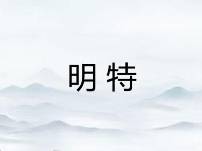 明特