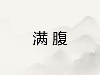 满腹