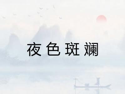 夜色斑斓