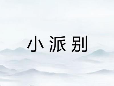 小派别