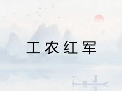 工农红军