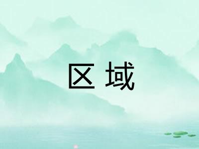 区域