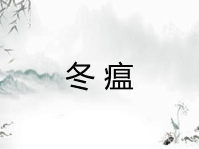 冬瘟