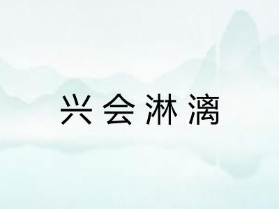 兴会淋漓