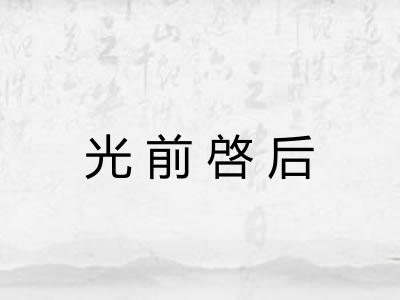 光前啓后