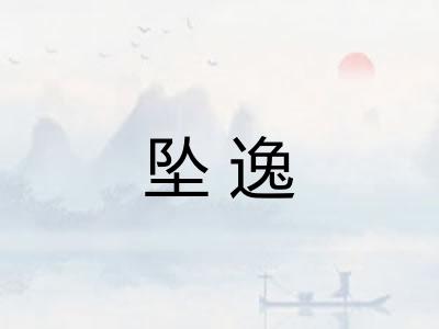 坠逸