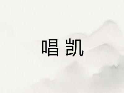 唱凯