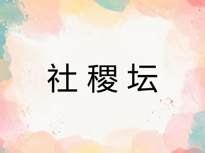 社稷坛