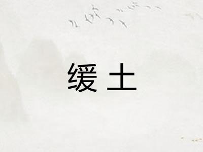 缓土