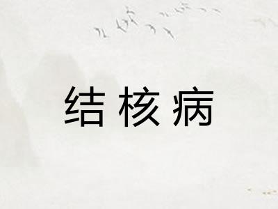 结核病