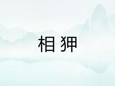 相狎