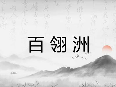 百翎洲