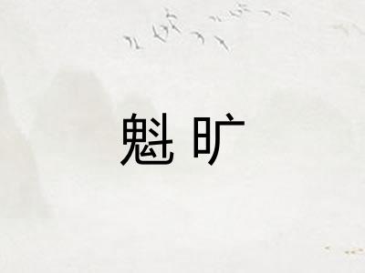 魁旷