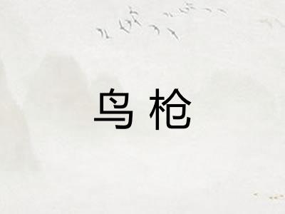 鸟枪