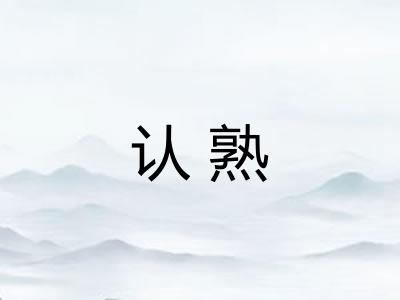 认熟