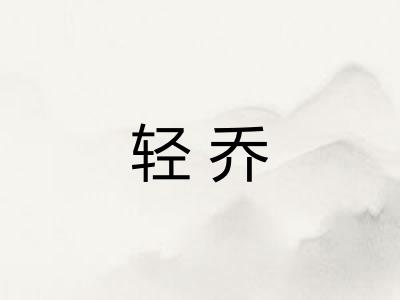 轻乔