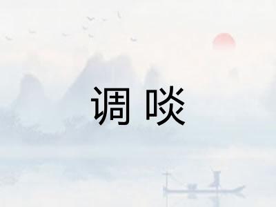 调啖