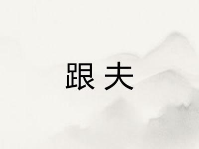跟夫