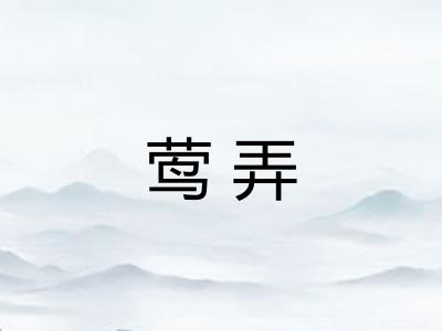 莺弄