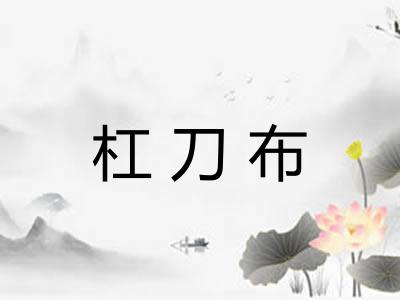 杠刀布