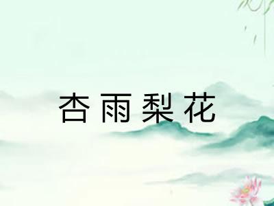 杏雨梨花