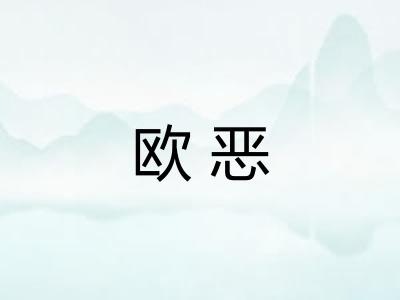 欧恶