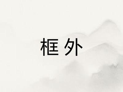框外