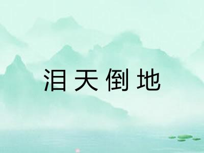 泪天倒地