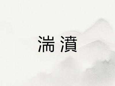 湍濆