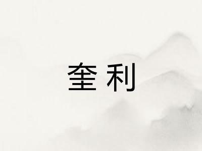奎利