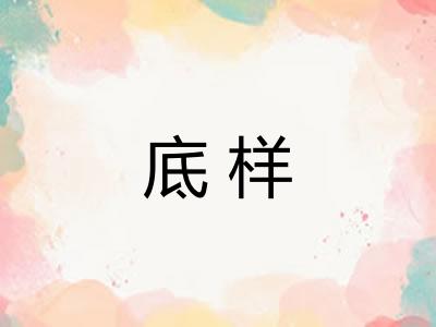 底样