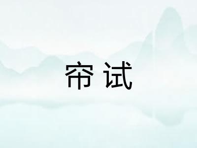 帘试