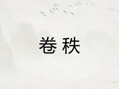 卷秩