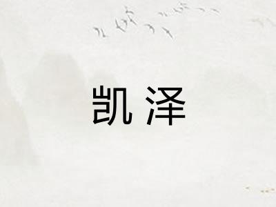 凯泽