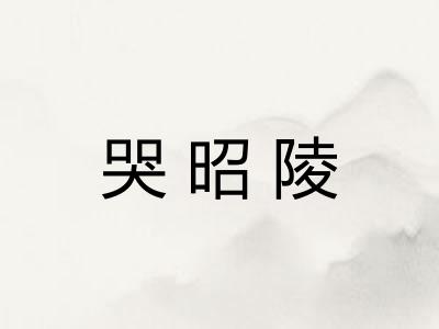 哭昭陵