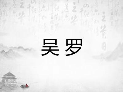 吴罗