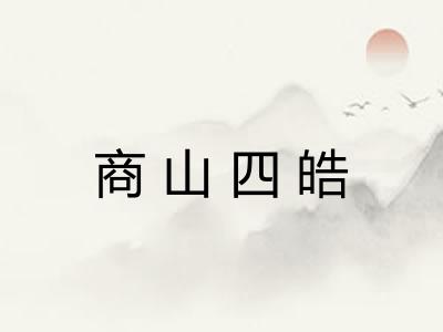 商山四皓