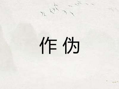 作伪