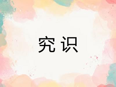 究识