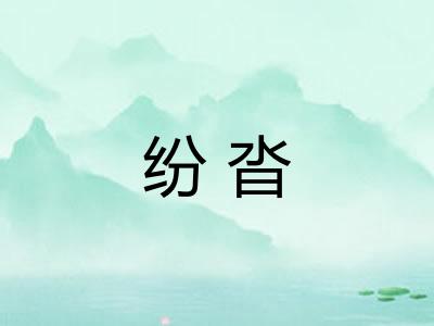 纷沓