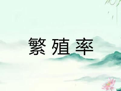 繁殖率