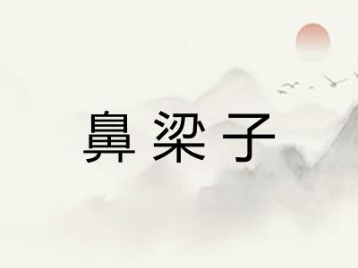 鼻梁子