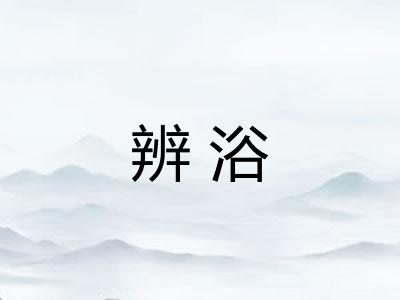 辨浴