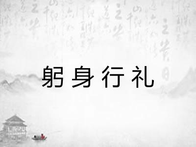 躬身行礼