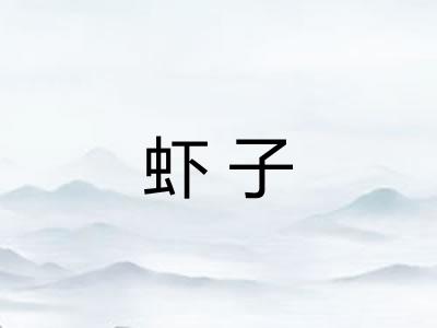 虾子