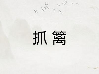 抓篱