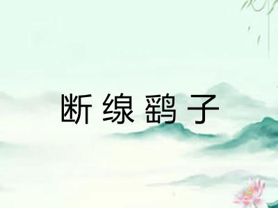 断缐鹞子