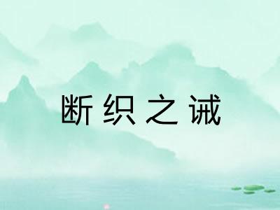 断织之诫